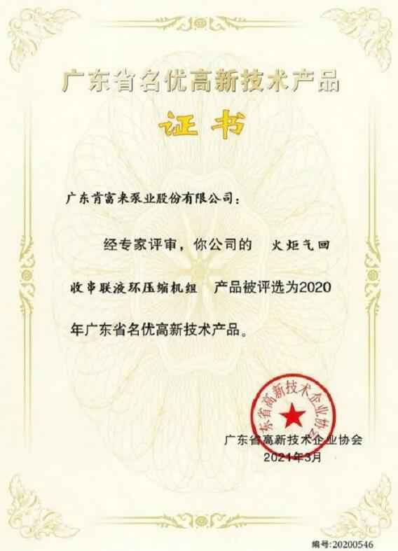 开云官方网站·开云登陆入口-开云(中国)火炬气回收串联液环压缩机组被评选为2020年广东省名优高新技术证书